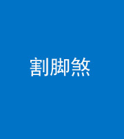防城港阴阳风水化煞十九——割脚煞