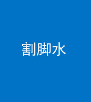 防城港阴阳风水化煞十八——割脚水(割脚煞)