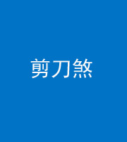 防城港阴阳风水化煞二十——剪刀煞