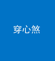 防城港阴阳风水化煞十七——穿心煞