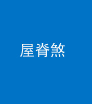 防城港阴阳风水化煞二十四——屋脊煞