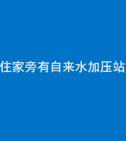 防城港阴阳风水化煞三十八——住家旁有自来水加压站