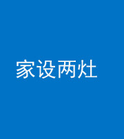 防城港阴阳风水化煞一百零六——家设两灶