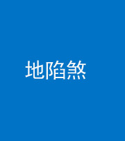 防城港阴阳风水化煞三十五——地陷煞