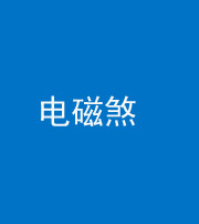 防城港阴阳风水化煞三十六——电磁煞