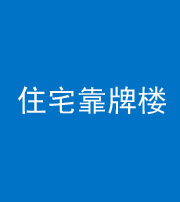 防城港阴阳风水化煞四十——住宅靠牌楼