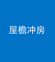 防城港阴阳风水化煞二十三——屋檐冲房
