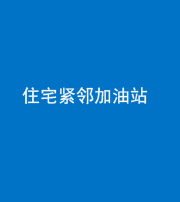 防城港阴阳风水化煞三十九——住宅紧邻加油站