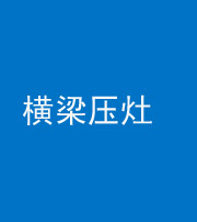 防城港阴阳风水化煞一百零一——横梁压灶