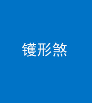 防城港阴阳风水化煞二十二——镬形煞