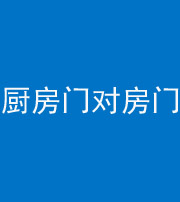 防城港阴阳风水化煞九十五——厨房门对房门